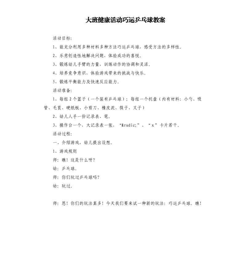 大班健康活动巧运乒乓球教案.docx_第1页