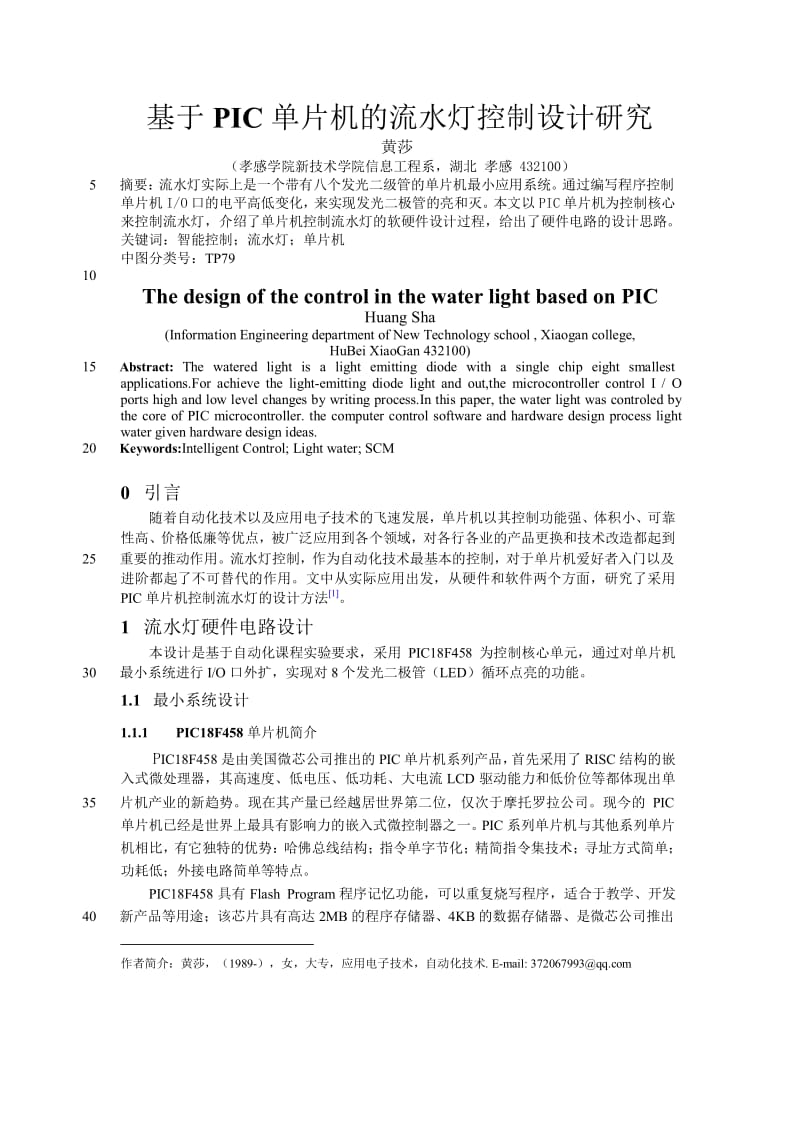 基于PIC单片机的流水灯控制设计研究 精灵论文.doc_第1页