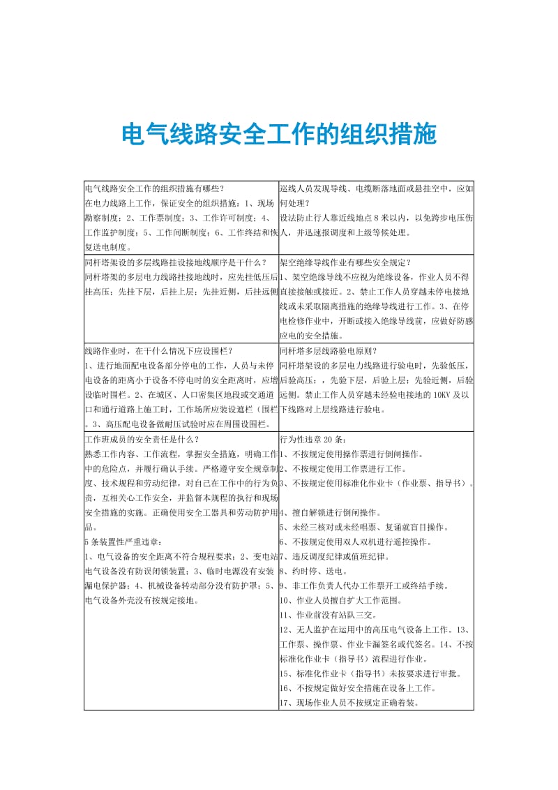 电气线路安全工作的组织措施.doc_第1页