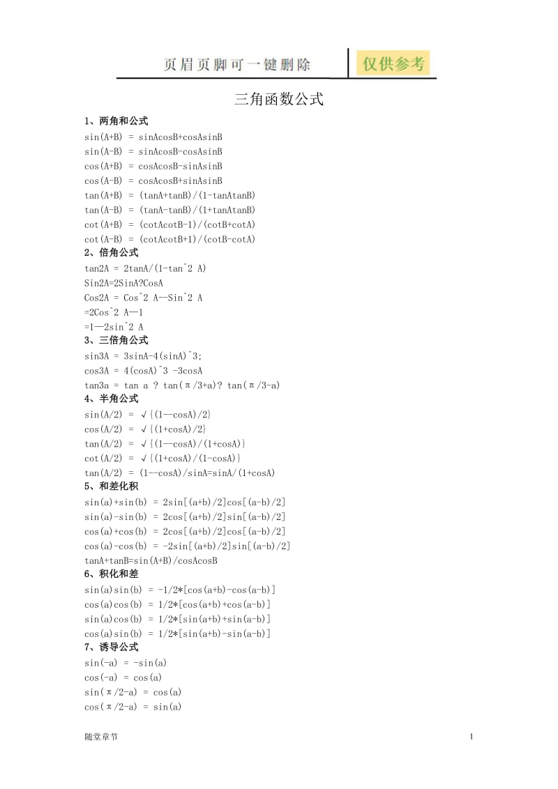 三角函数转换公式大全[章节练习].doc_第1页