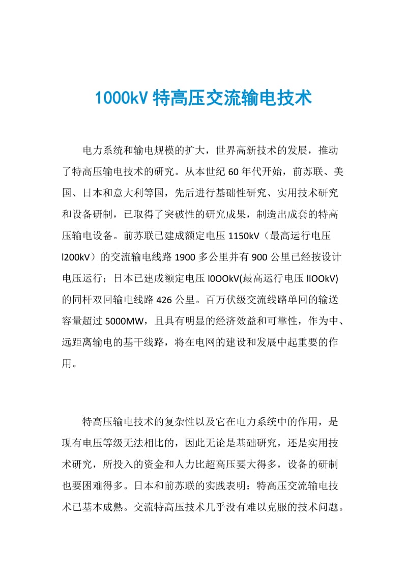 1000kV特高压交流输电技术.doc_第1页