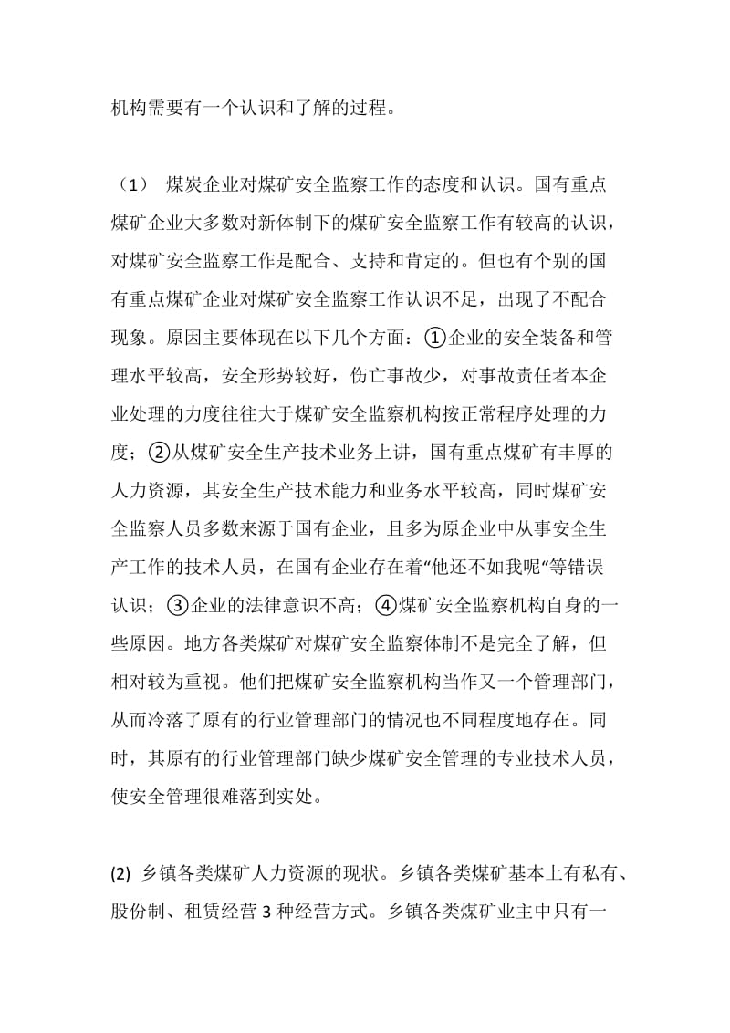 试论煤矿安全监察工作所处的外部和内部环境.doc_第2页