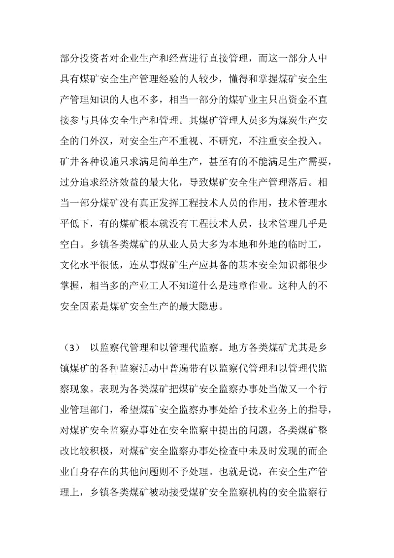 试论煤矿安全监察工作所处的外部和内部环境.doc_第3页