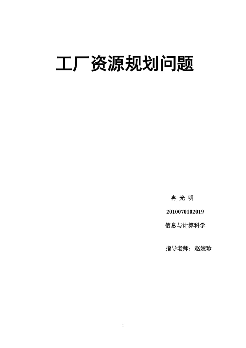 数学建模(工厂资源规划问题).doc_第1页