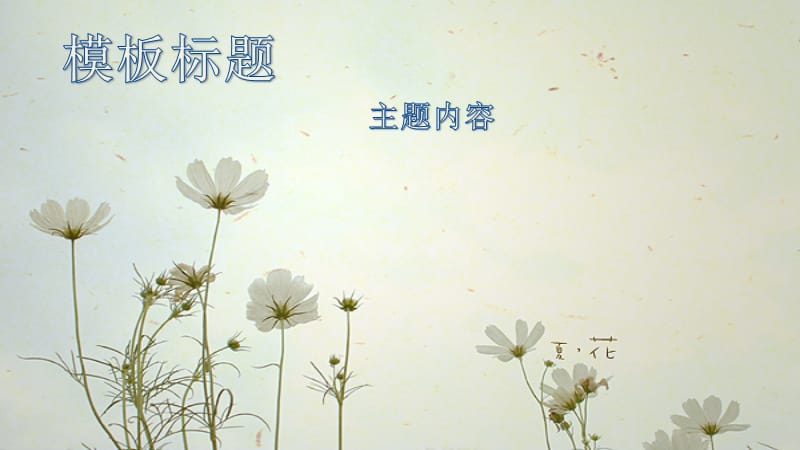 PPT模板夏花.ppt_第2页