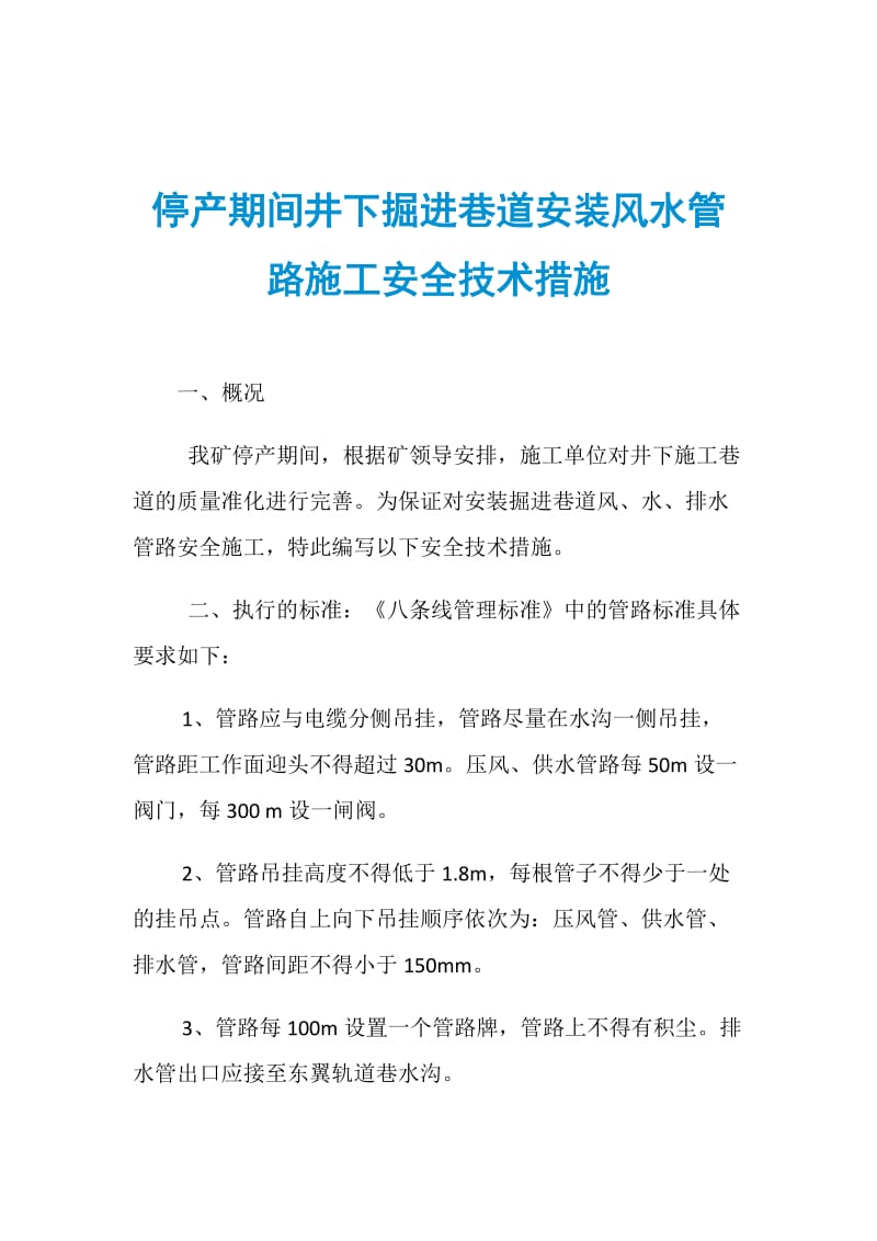 停产期间井下掘进巷道安装风水管路施工安全技术措施.doc_第1页