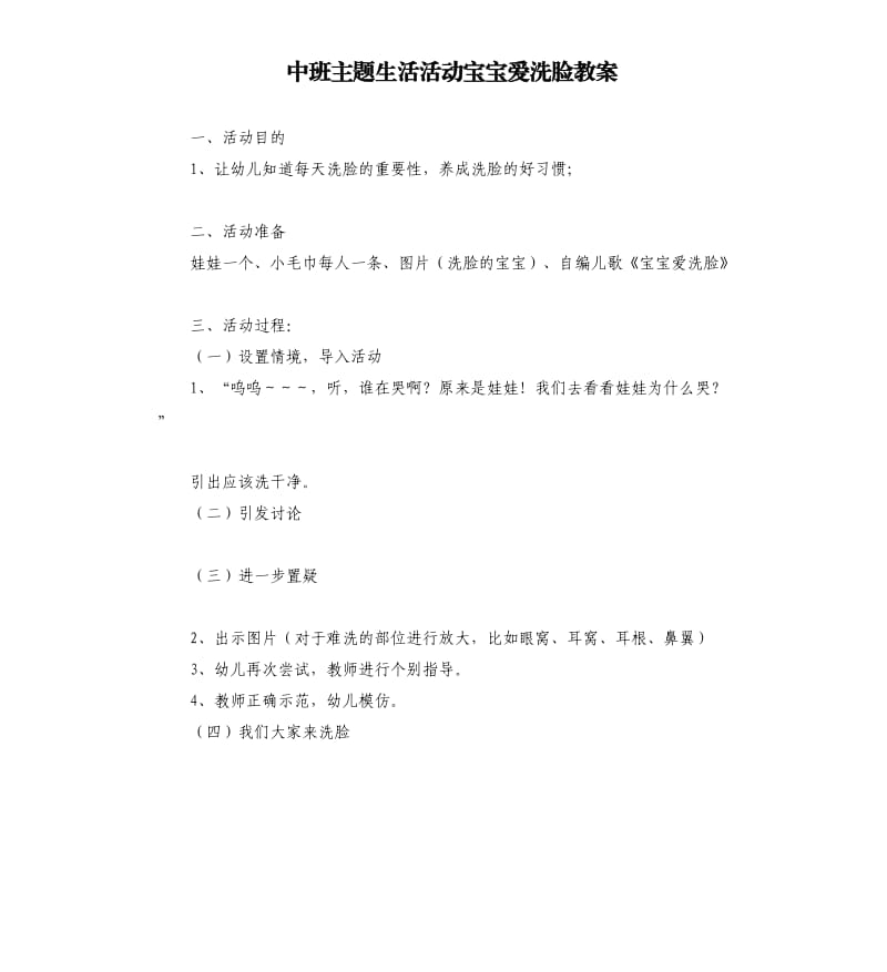 中班主题生活活动宝宝爱洗脸教案.docx_第1页