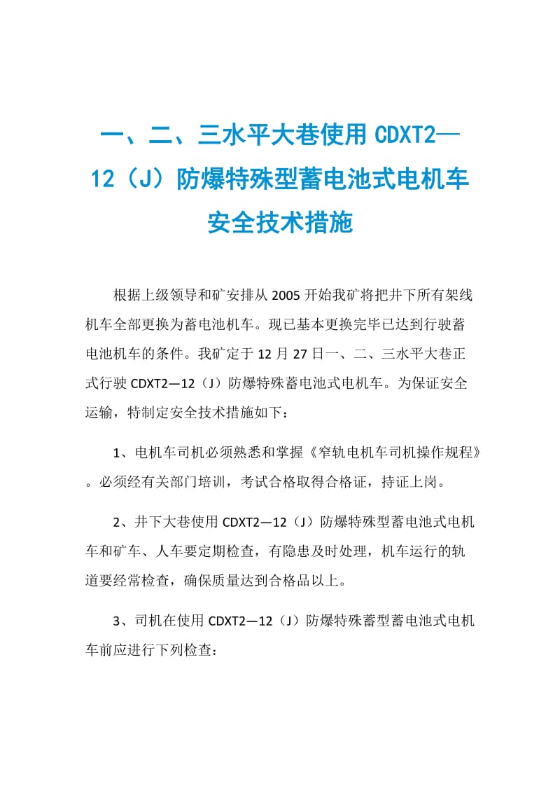 一、二、三水平大巷使用CDXT2—12（J）防爆特殊型蓄电池式电机车安全技术措施.doc_第1页