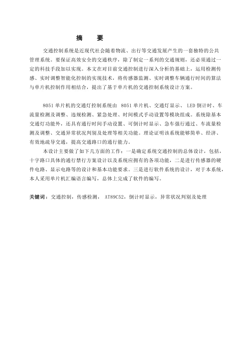 [练习]单片机完成交通灯控制系统的设计与实现.doc_第2页