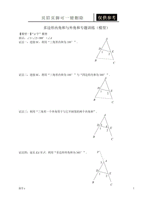 7.5多边形内角和与外角和模型专题[教育课资].doc