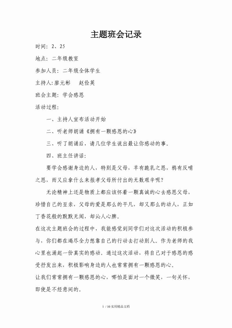 二年级主题班会记录（经典实用）.doc_第1页