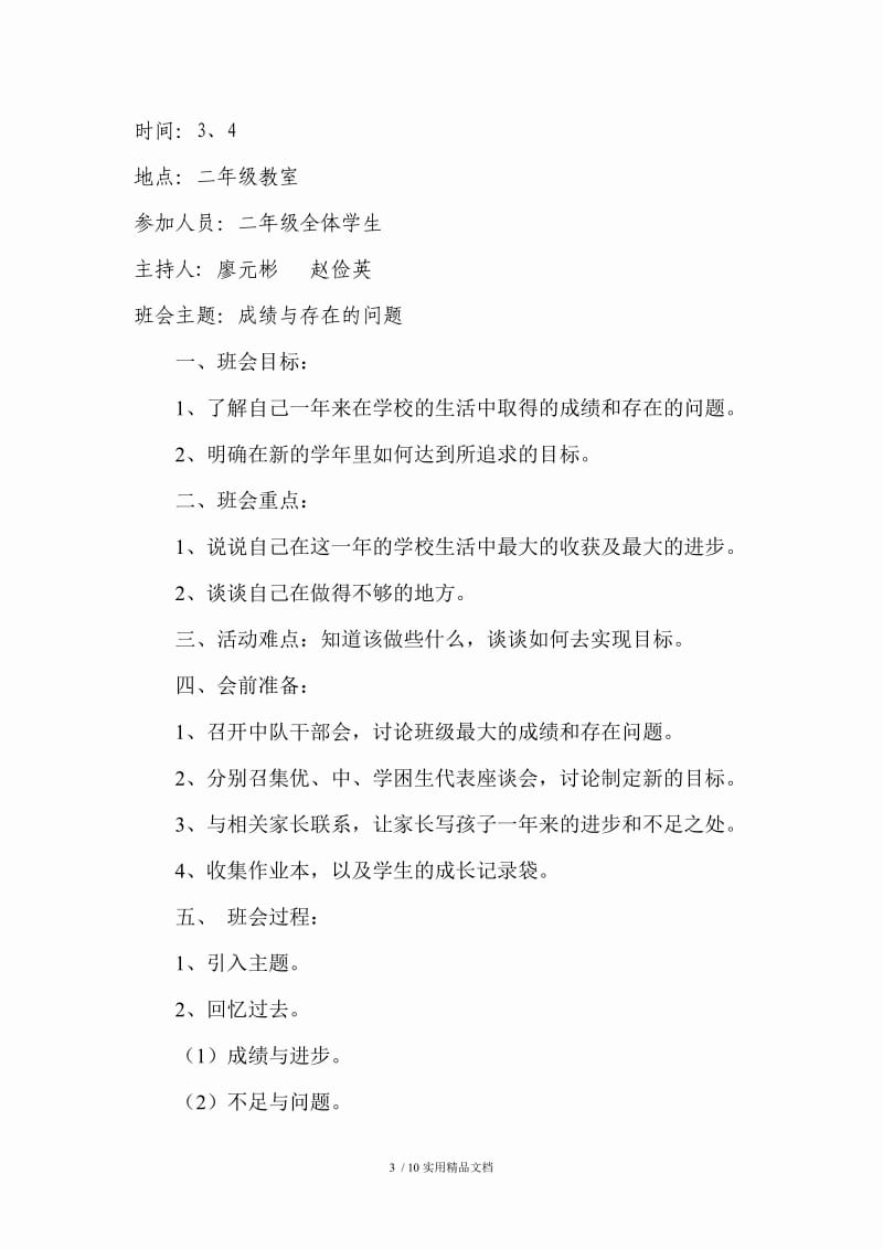 二年级主题班会记录（经典实用）.doc_第3页