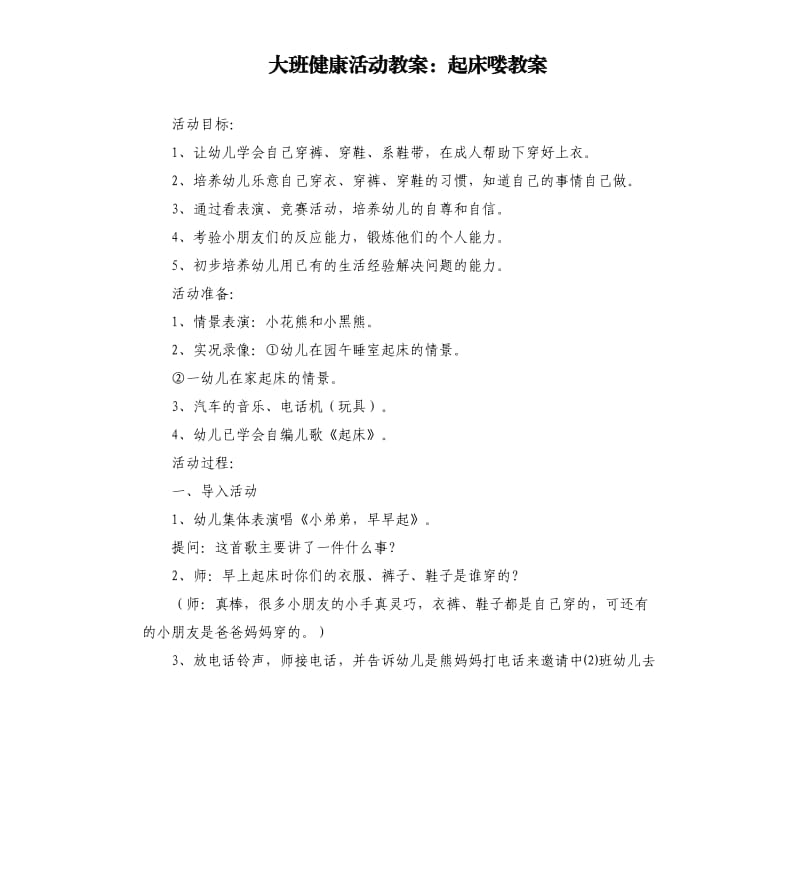 大班健康活动教案：起床喽教案.docx_第1页