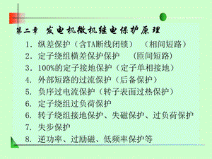 第二章发电机微机继电保护原理.ppt