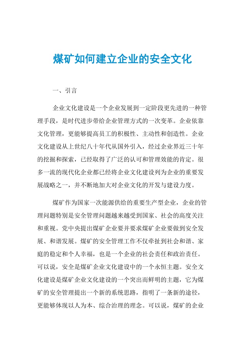 煤矿如何建立企业的安全文化.doc_第1页