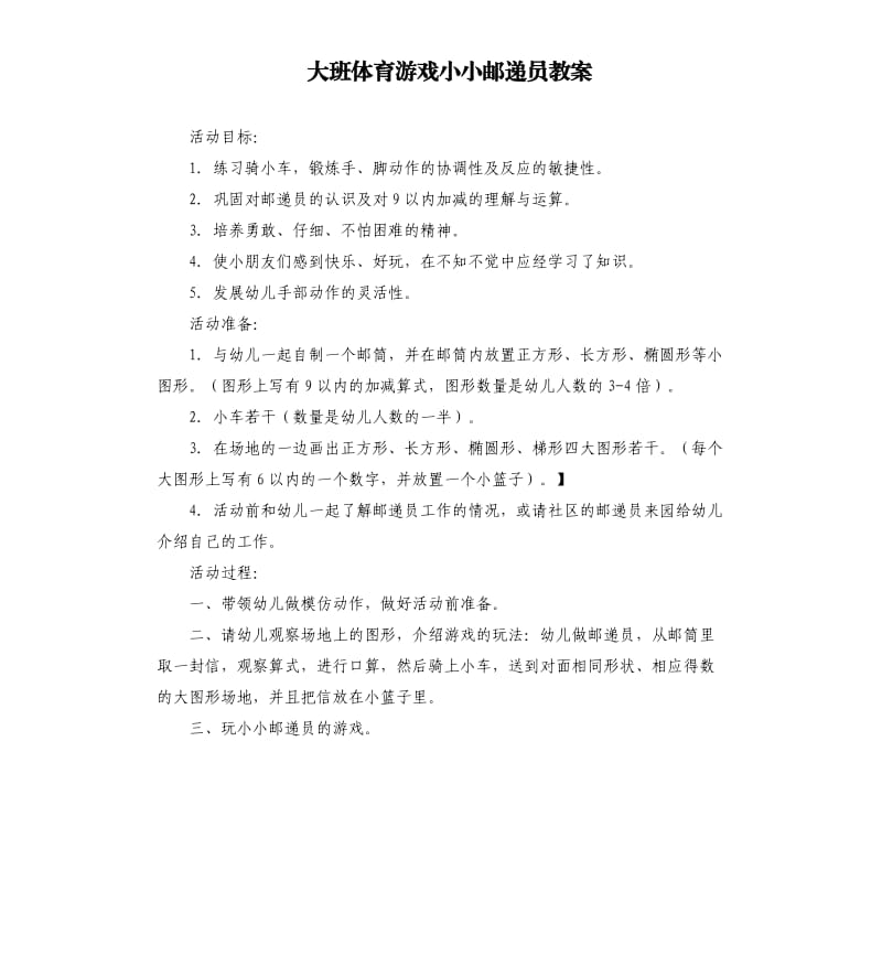 大班体育游戏小小邮递员教案.docx_第1页