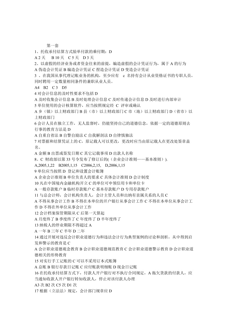 会计考试财经法规与会计职业道德题库.doc_第1页