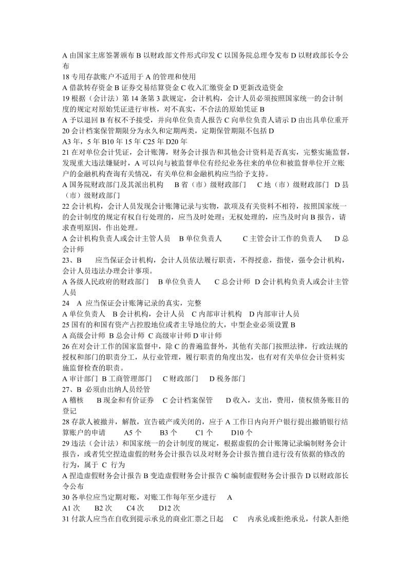 会计考试财经法规与会计职业道德题库.doc_第2页