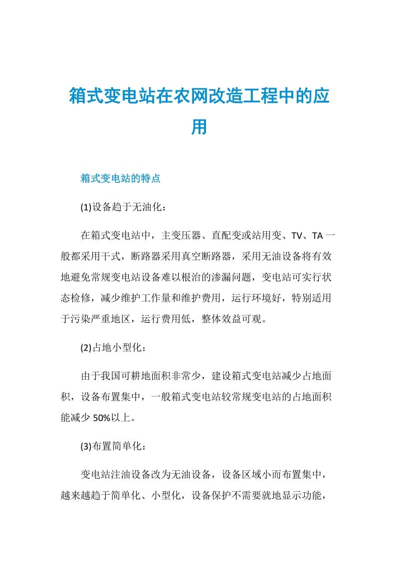 箱式变电站在农网改造工程中的应用.doc_第1页