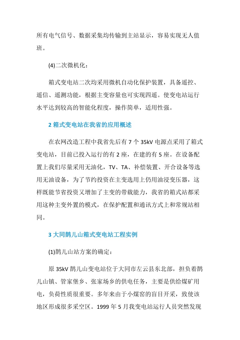 箱式变电站在农网改造工程中的应用.doc_第2页