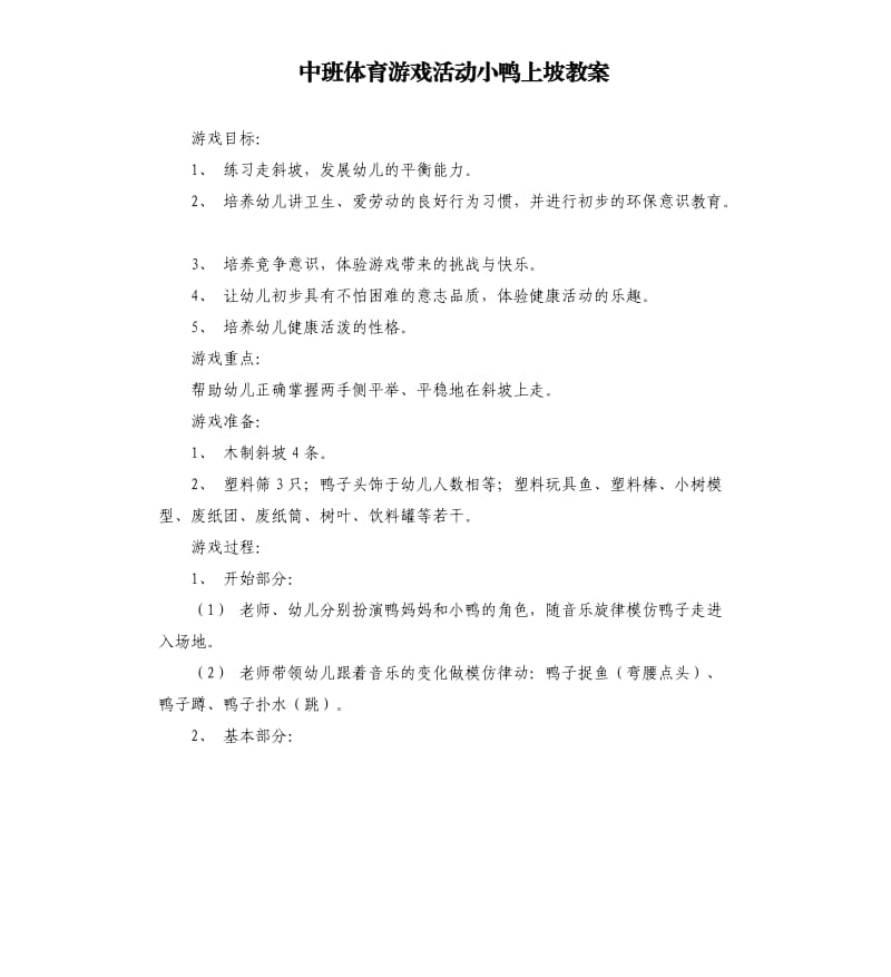 中班体育游戏活动小鸭上坡教案.docx_第1页