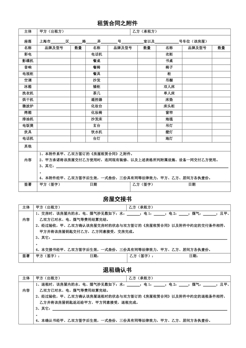 房屋租赁综合附件(家具清单房屋交接书退租确认书).doc_第1页