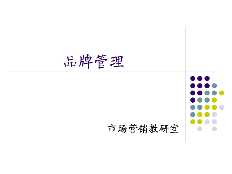 第一章品牌与品牌管理.ppt_第1页