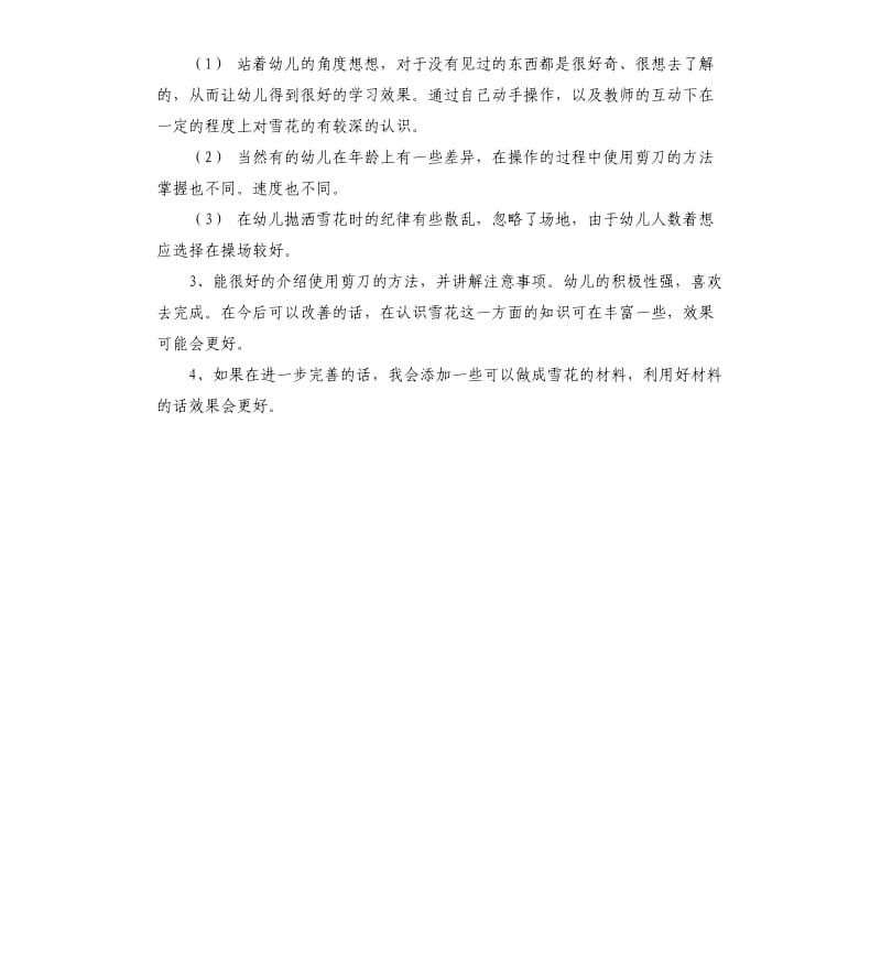 中班主题活动教案：好玩的雪花教案(附教学反思).docx_第3页