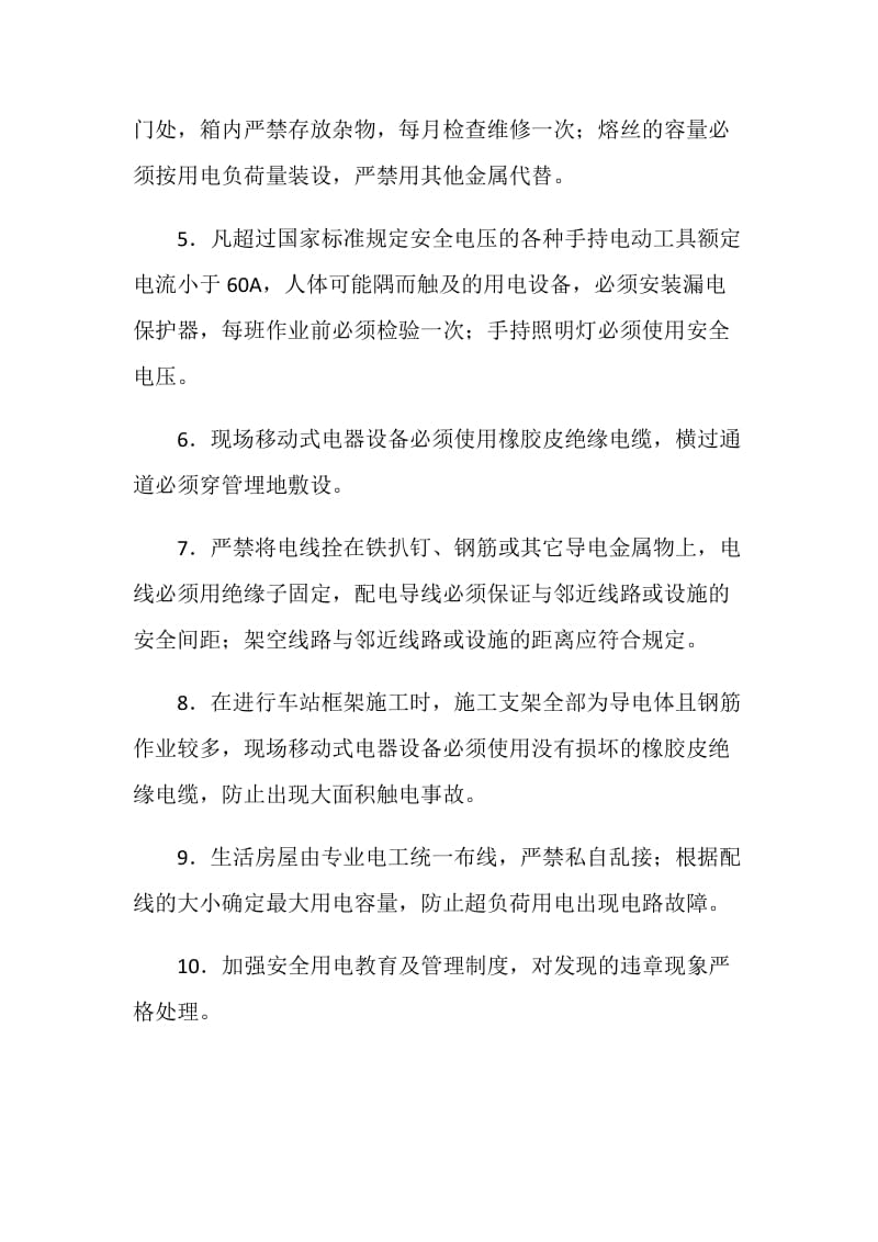 防触电安全保障措施.doc_第2页