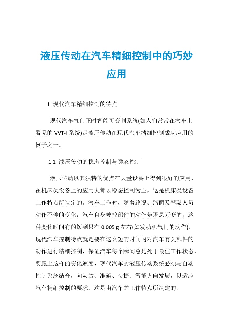 液压传动在汽车精细控制中的巧妙应用.doc_第1页