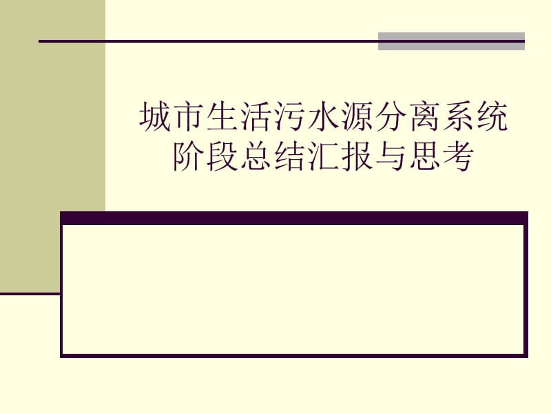 城市生活污水源分离系统阶段总结汇报与思考.ppt_第1页