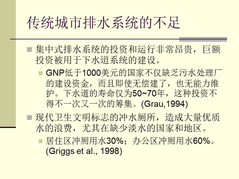 城市生活污水源分离系统阶段总结汇报与思考.ppt_第3页