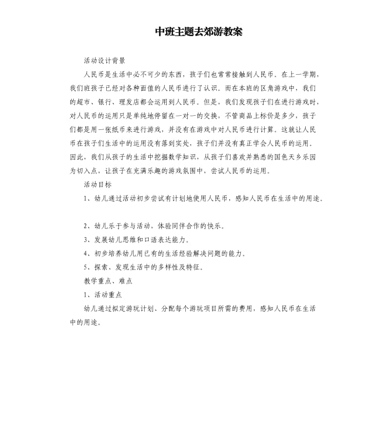 中班主题去郊游教案.docx_第1页