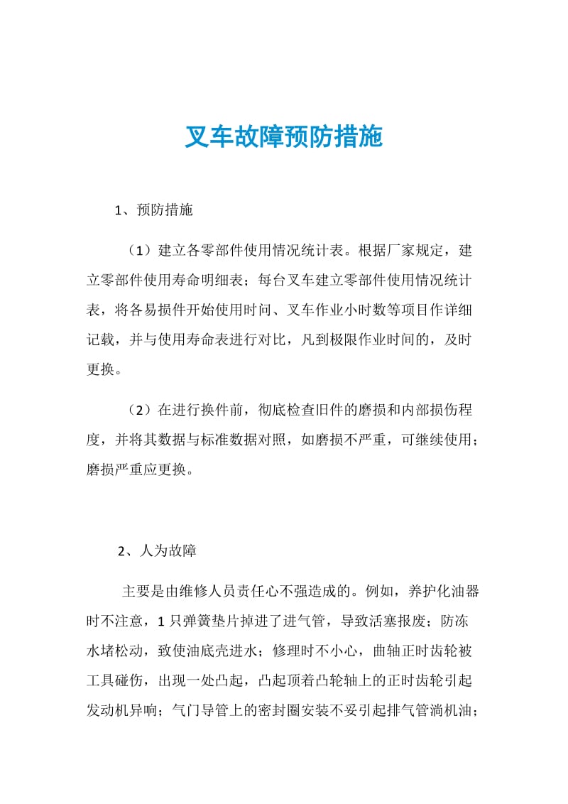 叉车故障预防措施.doc_第1页