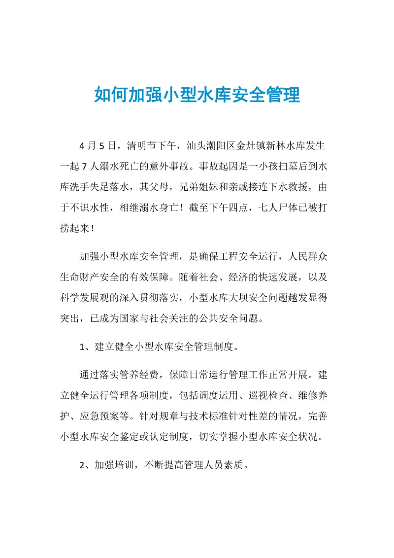 如何加强小型水库安全管理.doc_第1页