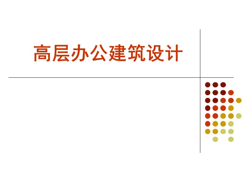 高层办公建筑设计.ppt_第1页