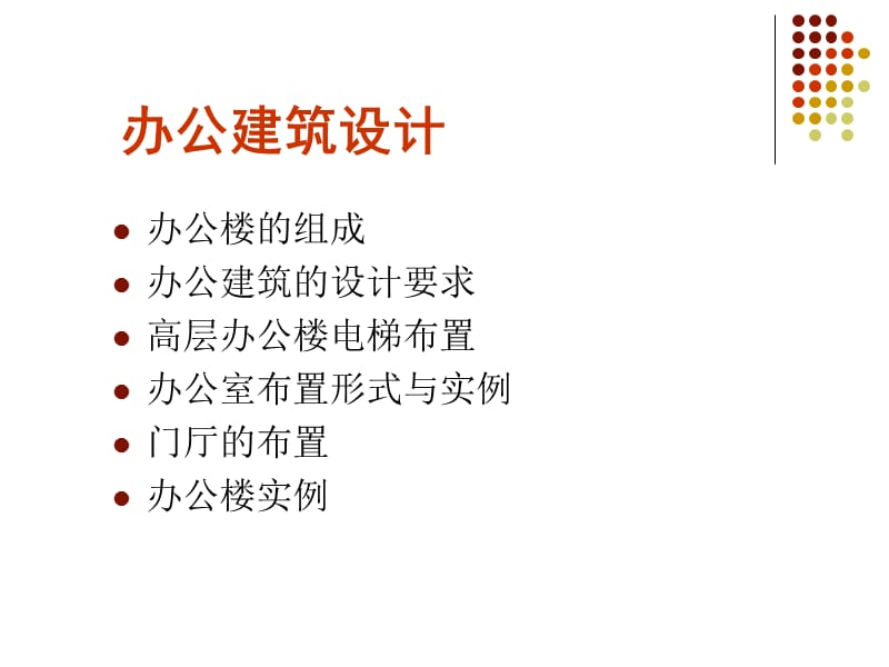 高层办公建筑设计.ppt_第3页