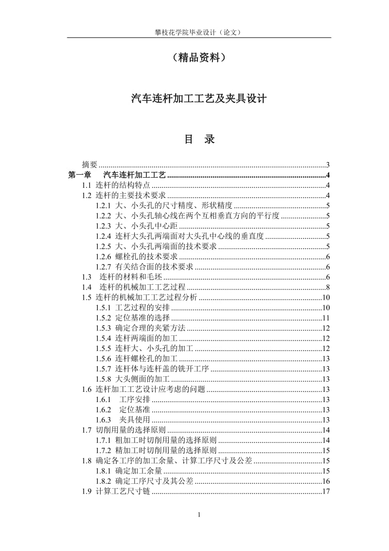 （精品资料）汽车连杆加工工艺及夹具设计(58).doc_第1页