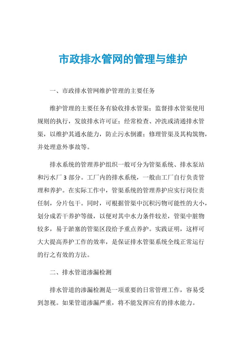 市政排水管网的管理与维护.doc_第1页