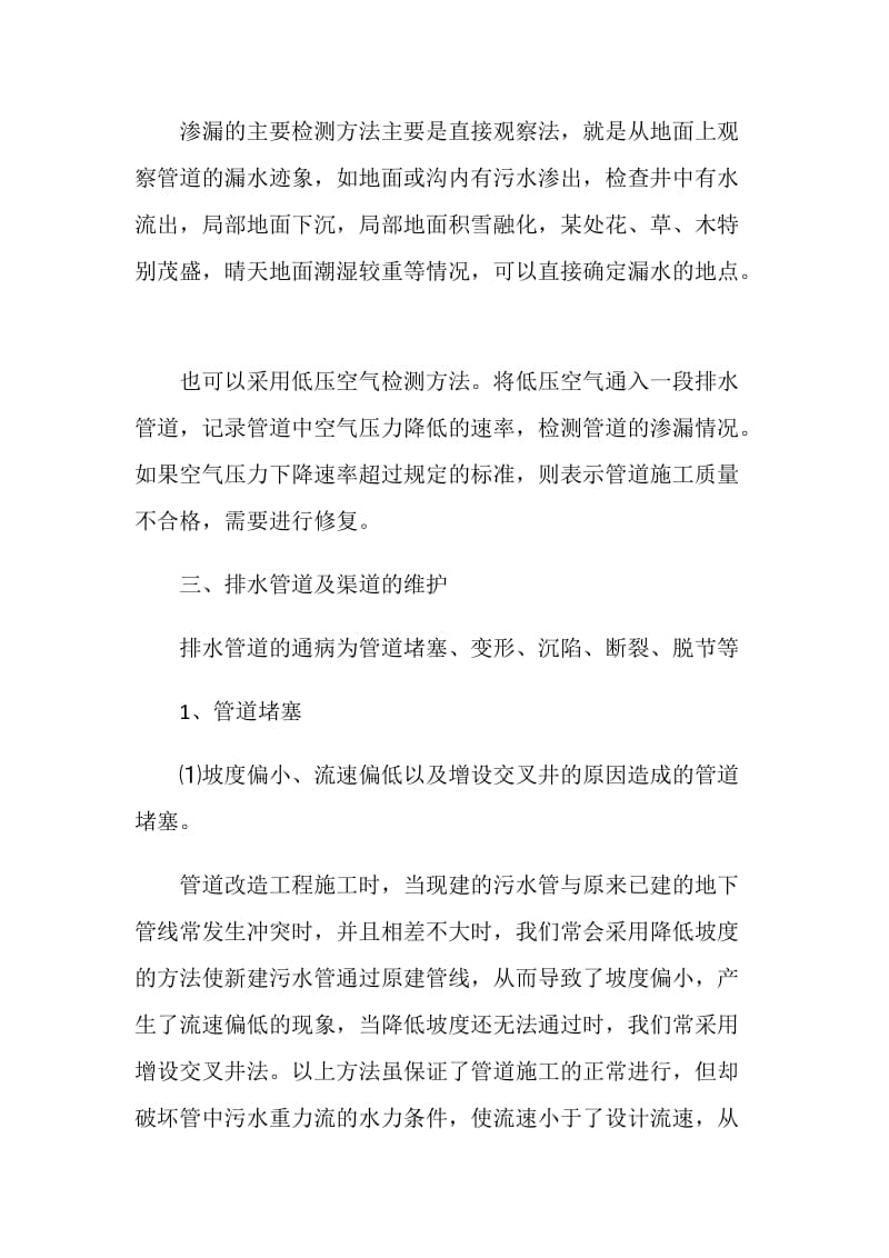 市政排水管网的管理与维护.doc_第2页