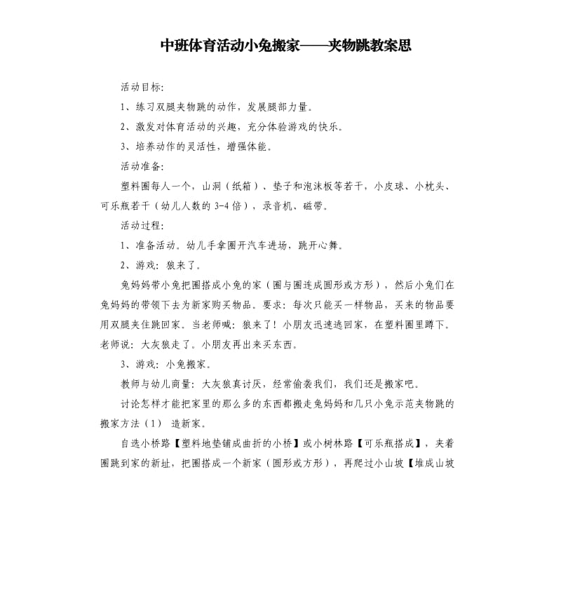 中班体育活动小兔搬家——夹物跳教案思.docx_第1页