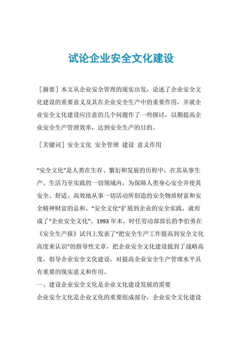 试论企业安全文化建设.doc_第1页