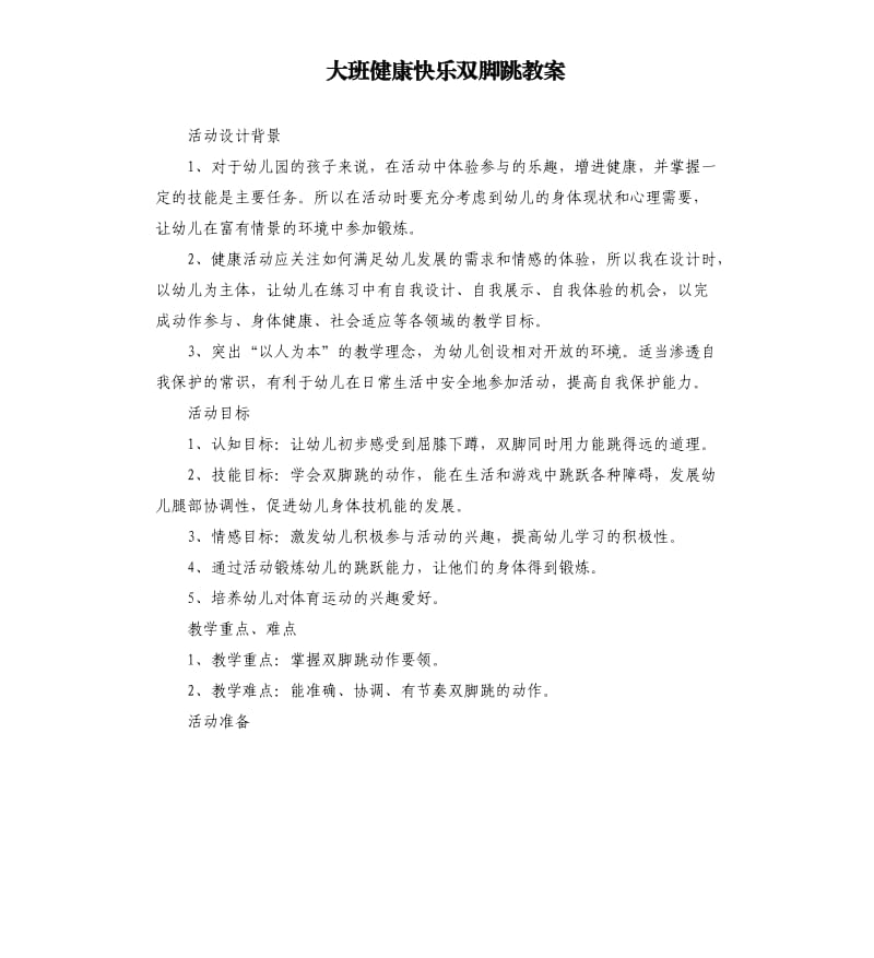 大班健康快乐双脚跳教案.docx_第1页