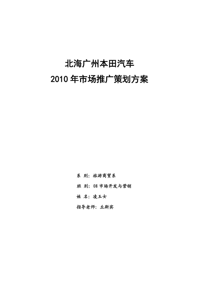 北海广本汽车2010年市场推广策划方案.doc_第1页