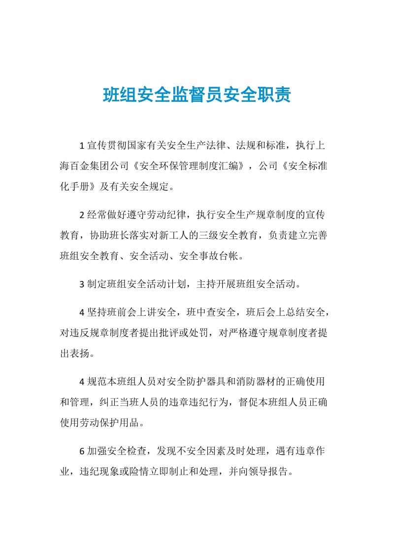 班组安全监督员安全职责.doc_第1页