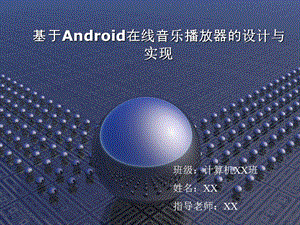 基于android在线音乐播放器的毕业设计ppt.ppt