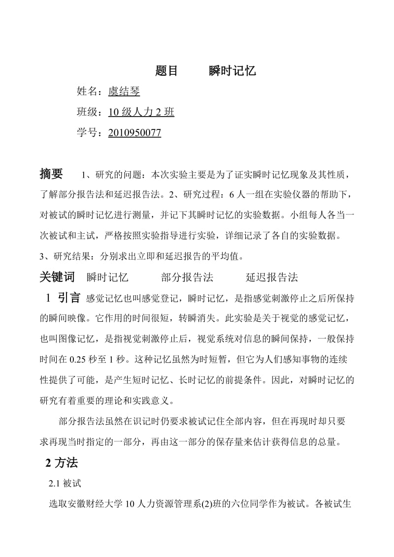 瞬时记忆(心理学实验报告).doc_第1页