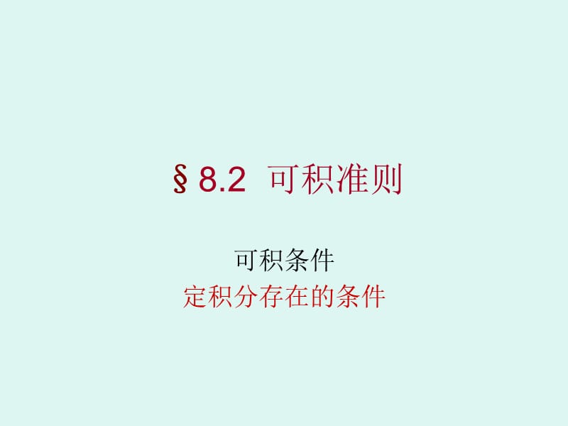 可积准则1.ppt_第1页