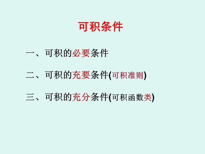 可积准则1.ppt_第2页