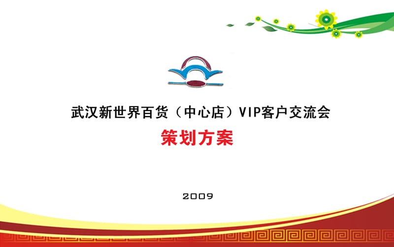 武汉新世界百货VIP客户交流会活动推广策划方案1.ppt_第1页